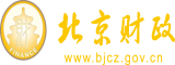 操女人的逼逼北京市财政局